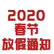 2020年春節(jié)放假公告