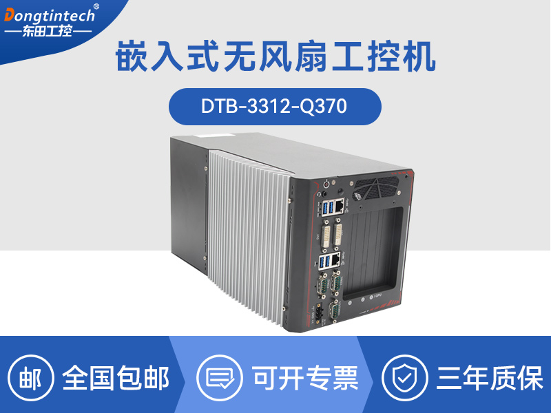 邊緣計(jì)算工業(yè)電腦|酷睿8代工控機(jī)|DTB