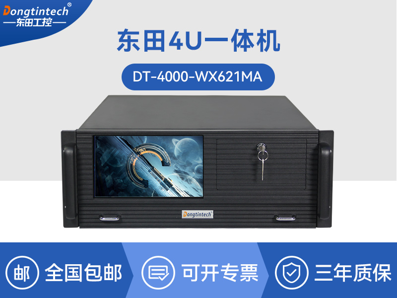 東田酷睿10代4U一體機(jī)|Xeon Si