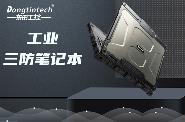 工業(yè)保定三防筆記本.png