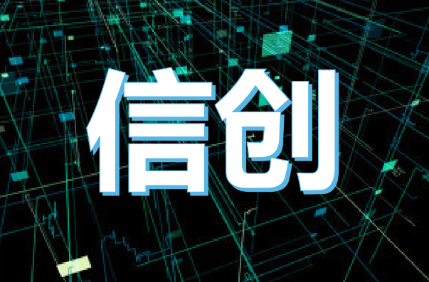 信創(chuàng)工控主機(jī)，引領(lǐng)工業(yè)自主可控新征程