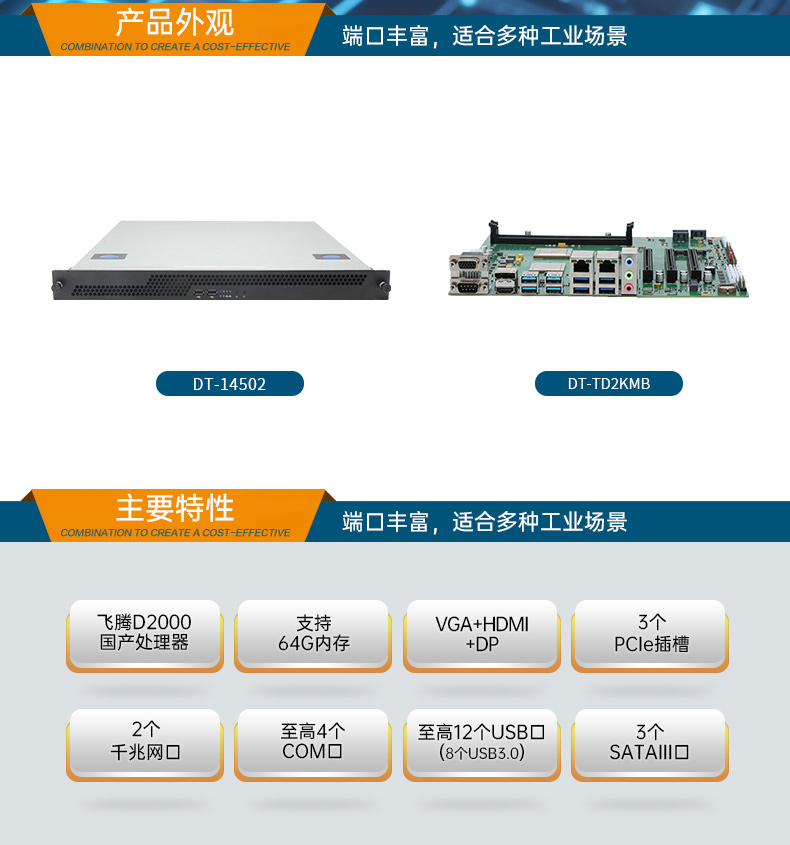 國產(chǎn)飛騰騰銳D2000 CPU,1U上架式工控機,DT-14502-TD2KMB.jpg