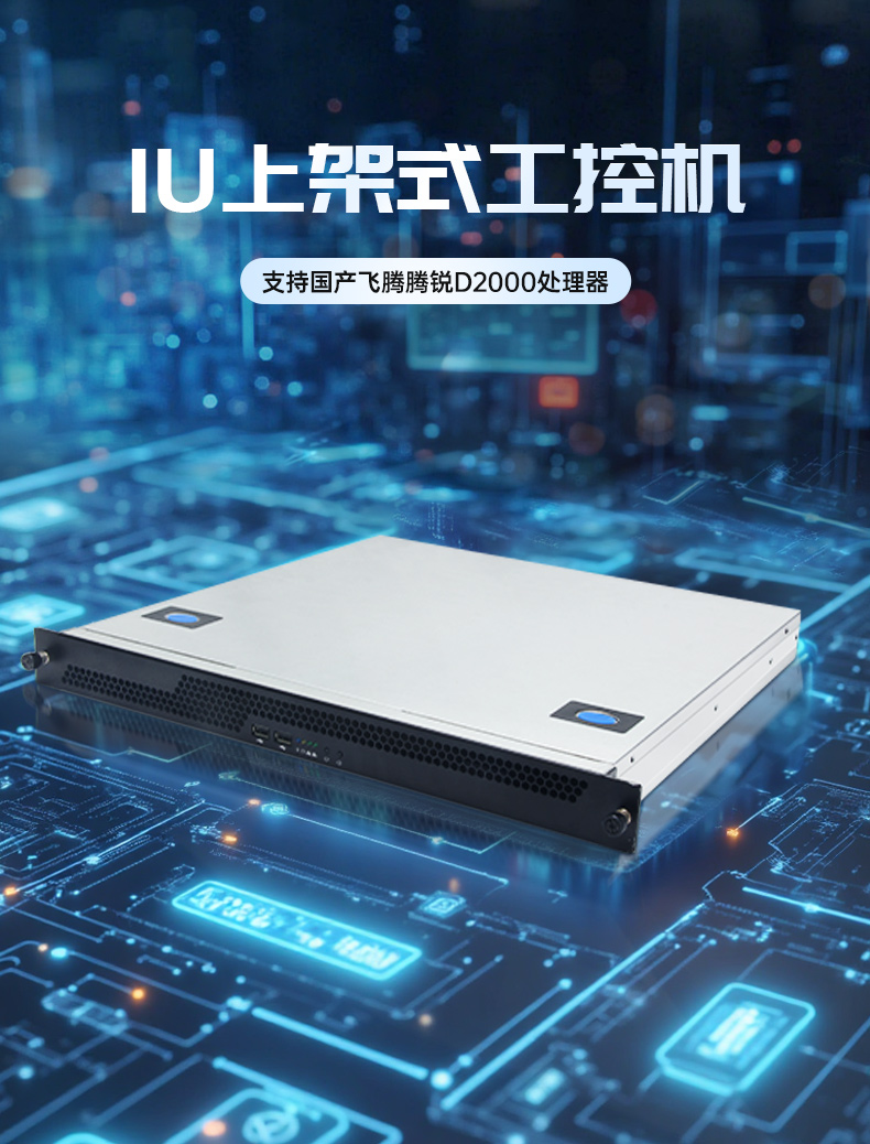 國產(chǎn)飛騰騰銳D2000 CPU,1U上架式工控機,DT-14502-TD2KMB.jpg