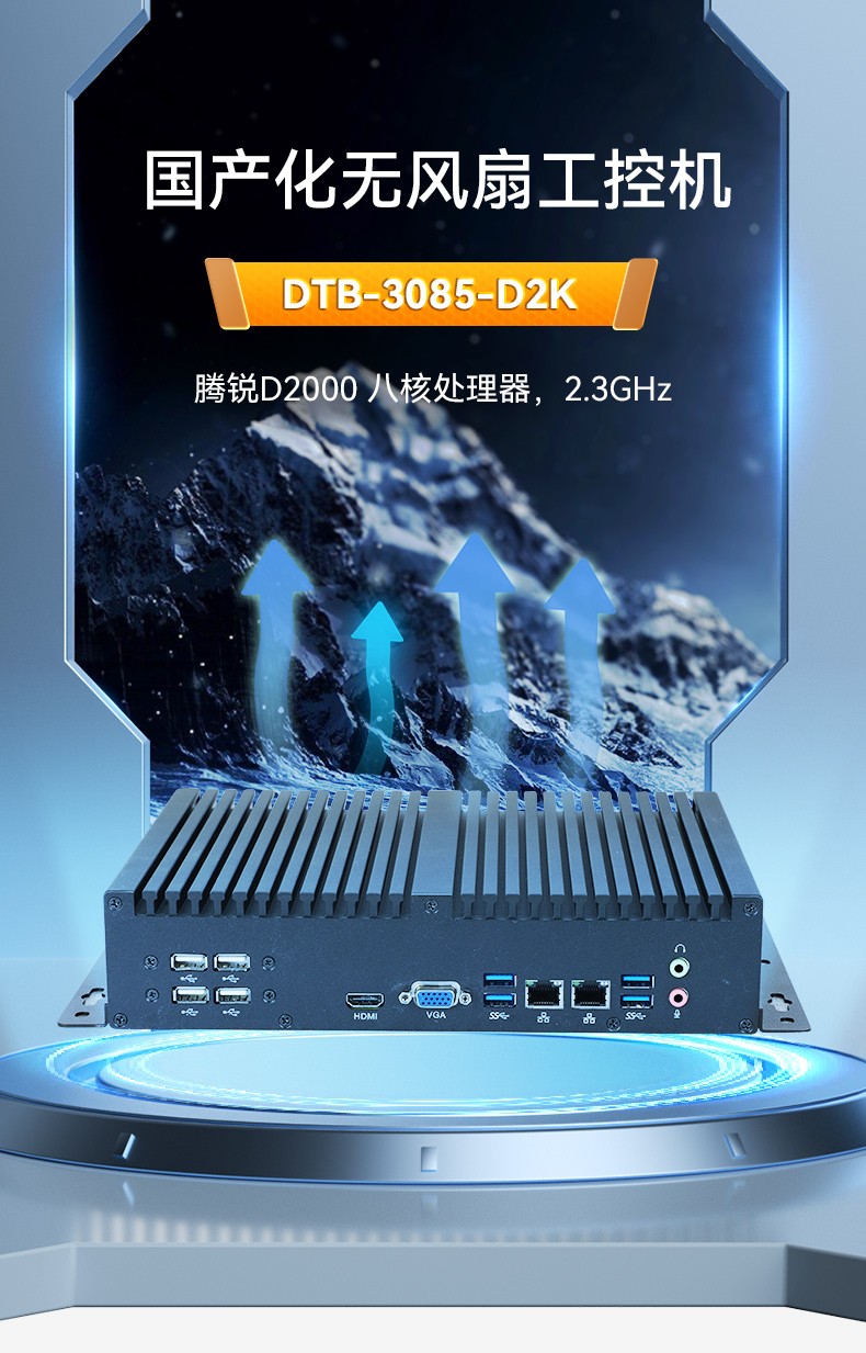 國產(chǎn)化無風(fēng)扇保定工控機,飛騰D2000迷你保定工控機,銀河麒麟系統(tǒng),DTB-3085-D2K.jpg
