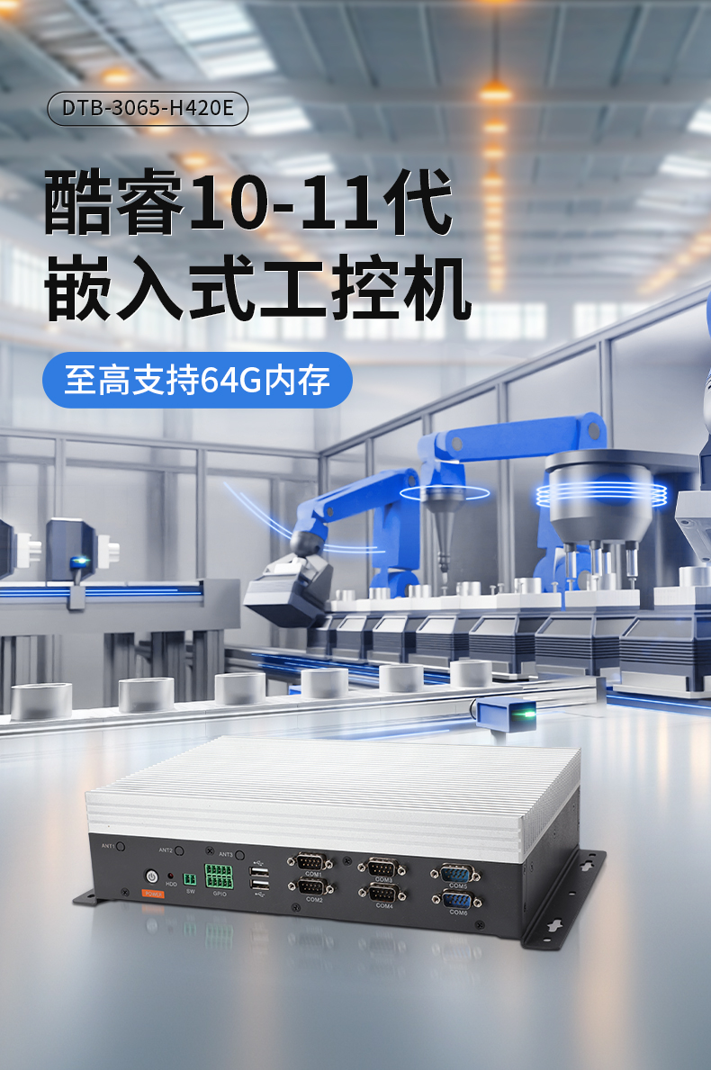 嵌入式Linux主機(jī),酷睿10/11代CPU,無(wú)風(fēng)扇靜音設(shè)計(jì),DTB-3065-H420E.jpg