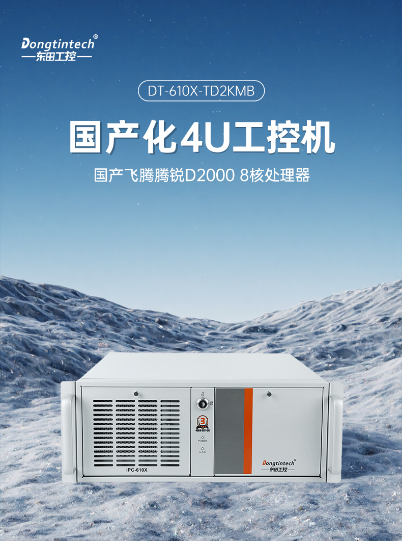 國產(chǎn)4U信創(chuàng)重慶工控機,飛騰騰銳D2000八核處理器,5G國產(chǎn)CPU電腦,DT-610X-TD2KMB.jpg