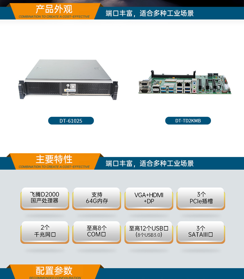 國產(chǎn)化機(jī)柜北京工控機(jī),飛騰cpu,適配麒麟統(tǒng)信國產(chǎn)系統(tǒng),DT-61025-TD2KMB.jpg