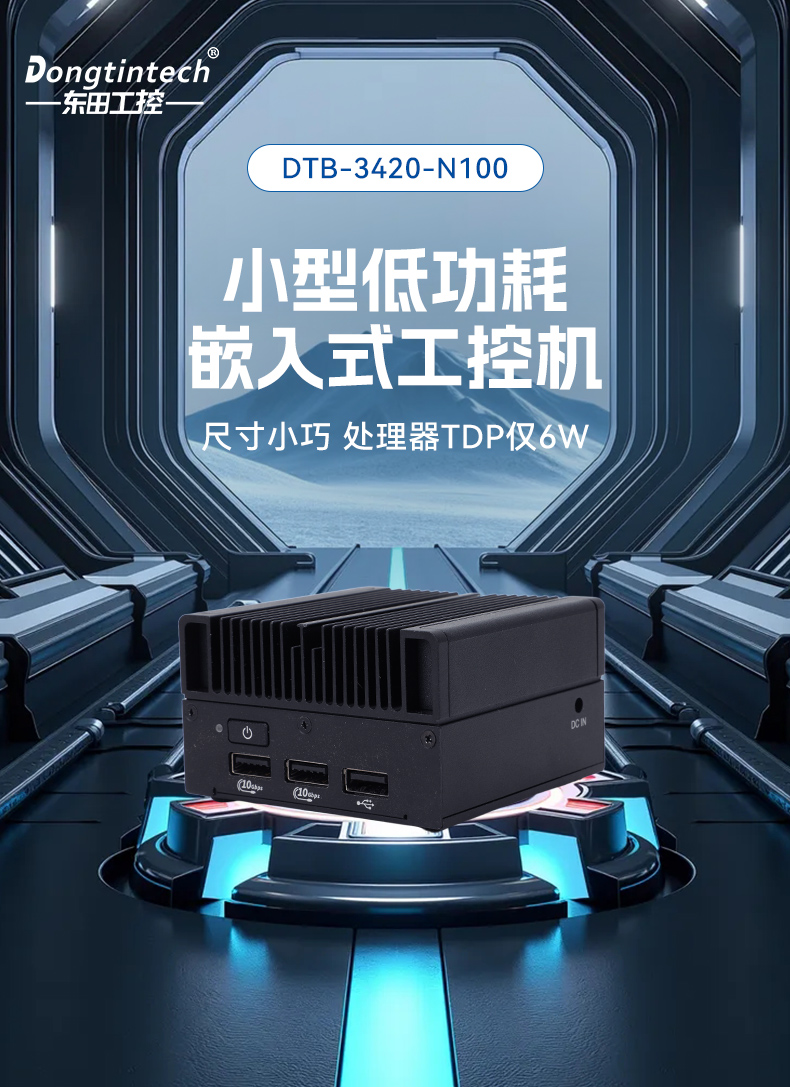 6W低功耗微型工控機(jī),DDR5高速響應(yīng),小型機(jī)器人用工控主機(jī),DTB-3420-N100.jpg